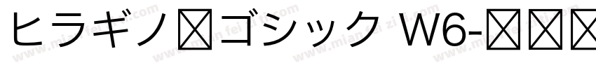 ヒラギノ角ゴシック W6字体转换